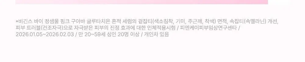 [하루특가/도훈PICK/7일잡티샷] 비긴스 바이 정샘물 나이아신아마이드10 흔적세럼 리필기획 상세페이지 19